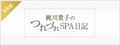 梶川貴子のつれづれSPA日記